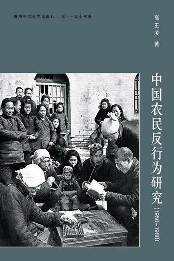 【電子書】中國農民反行為研究(1950-1980)