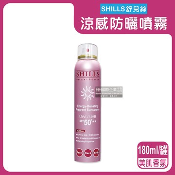 【SHILLS舒兒絲】很耐曬超清爽SPF50＋★★長效約8小時亮白保濕冰鎮防曬噴霧180ml/罐-美肌香氛（玫）（抗紫外線UVA UVB，定妝控油潤色隔離霜）_廠商直送