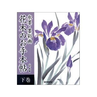 水墨・墨彩画花木のお手本帖 上巻