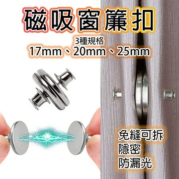 居家窗簾磁吸扣 免打孔 固定穩固