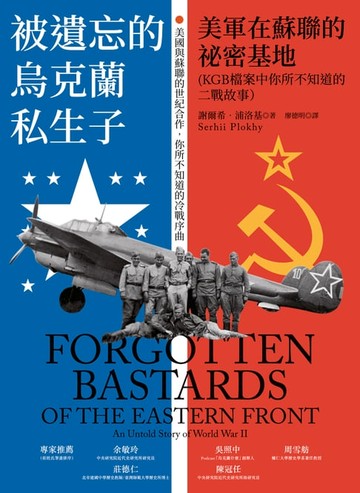 【電子書】被遺忘的烏克蘭私生子：美軍在蘇聯的祕密基地（KGB檔案中你所不知道的二戰故事）