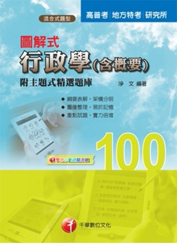 圖解式行政學（含概要）：附主題式精選題庫[二手書_普通]