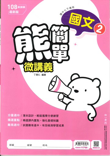 南一版-國中1下-熊簡單微講義-國文2-七年級下學期-114學年適用