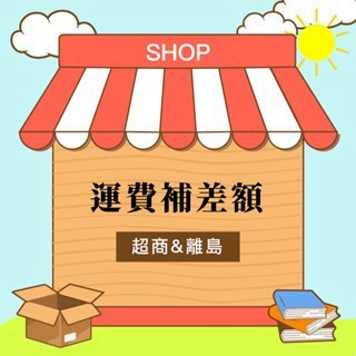 <麗文校園購>補運費專區
