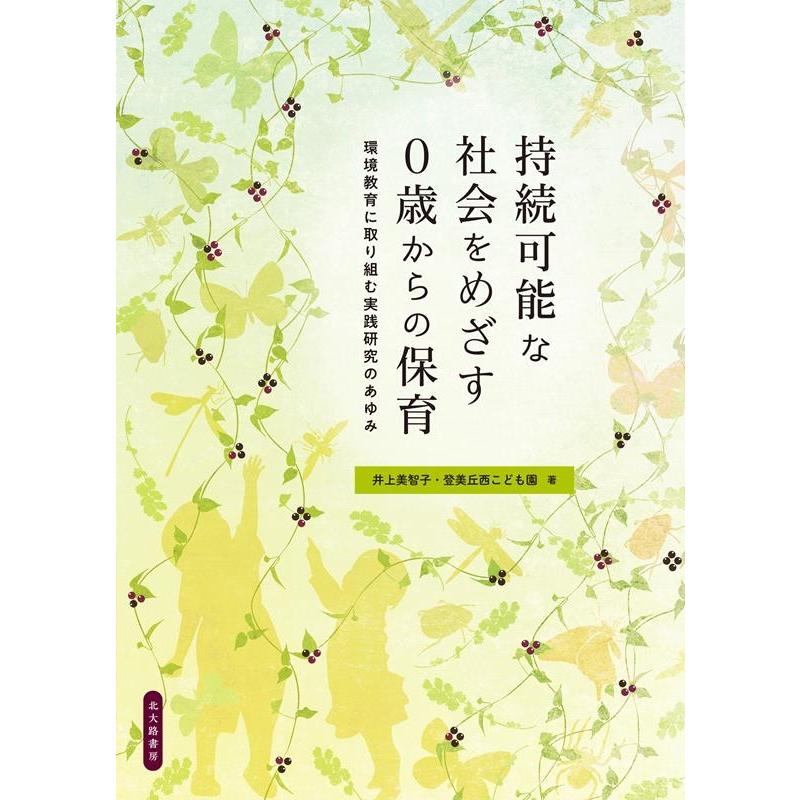 持続可能な社会をめざす0歳からの保育 環境教育に取り組む実践研究のあゆみ