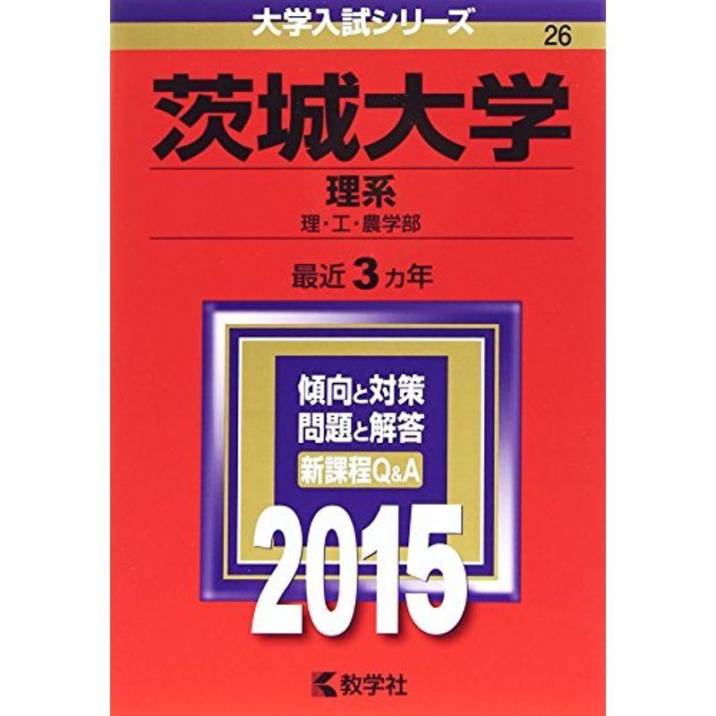 茨城大学(理系) (2015年版大学入試シリーズ)