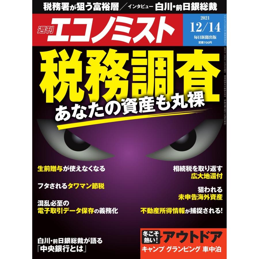 週刊エコノミスト 2021年12 14号 電子書籍版   週刊エコノミスト編集部