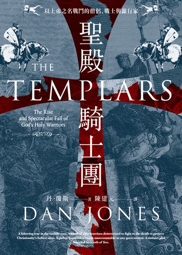 【電子書】聖殿騎士團：以上帝之名戰鬥的僧侶、戰士與銀行家