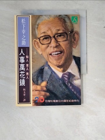 【書寶二手書T8／財經企管_WWL】人事萬花鏡－知人、育人、用人_松下幸之助