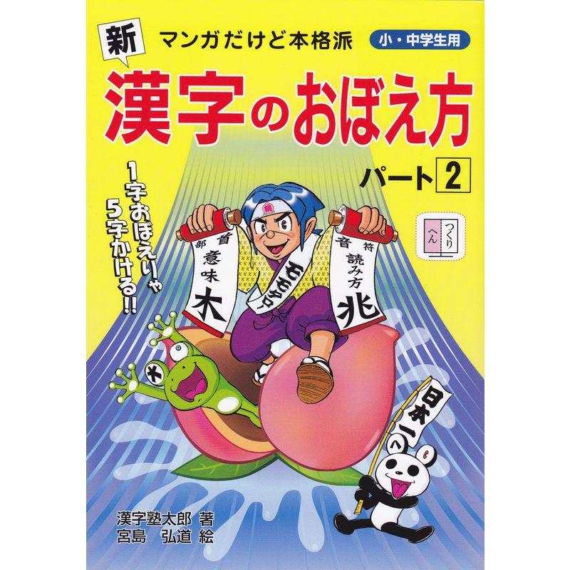 新漢字のおぼえ方 パート2 マンガだけど本格派 小・中学生用