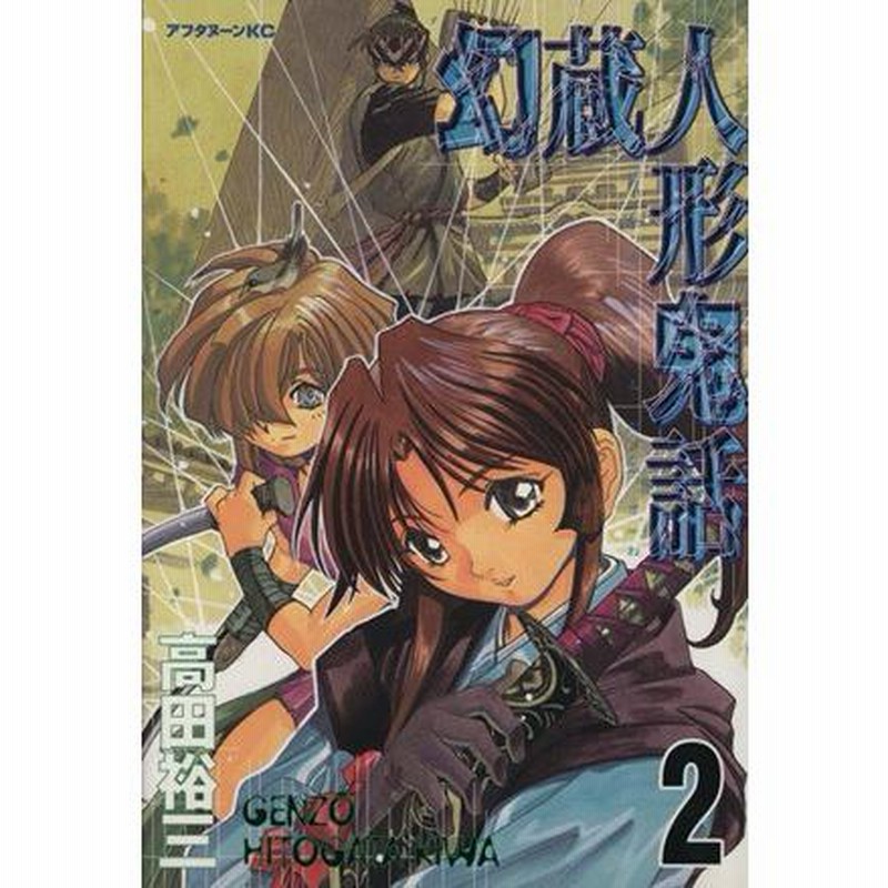 幻蔵人形鬼話(2) アフタヌーンKC/高田裕三(著者) | LINEブランド