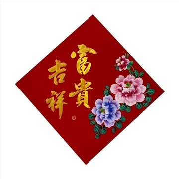 春華工坊/手寫手繪斗方/X12/富貴吉祥