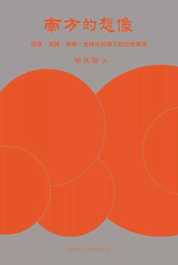 南方的想像：環境、身體、疾病、全球化共構下的近世華南 (1版) 梁其姿 2025 香港中文大學
