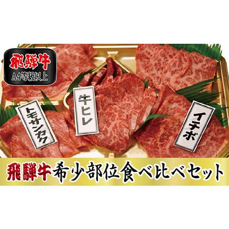 ふるさと納税 飛騨牛希少部位食べ比べセット 岐阜県関ケ原町