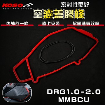 【免運 搶眼外觀】KOSO｜DRG 空濾蓋膠條 空濾蓋 密封 膠條 適用 DRG2 MMBCU 龍二 曼巴 2.0