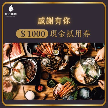 感謝有你【牧石鍋物】$1000 現金抵用券（一次抵用型）