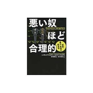 悪い奴ほど合理的 腐敗・暴力・貧困の経済学   レイモンド フィスマン  〔本〕