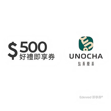 【烏弄原茶】500元好禮即享券(餘額型)