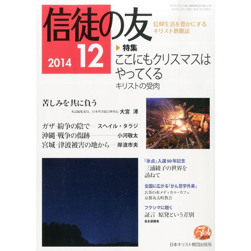 信徒の友 2014年 12月号 雑誌