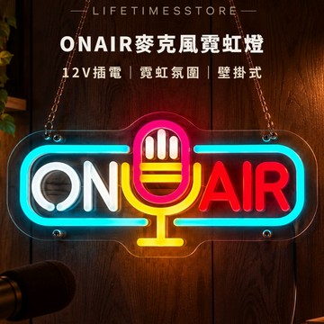 【時光生活】ONAIR 麥克風霓虹燈 12V 插電式｜30×16CM｜直播錄音室裝飾燈｜店面酒吧氛圍燈｜含變壓器