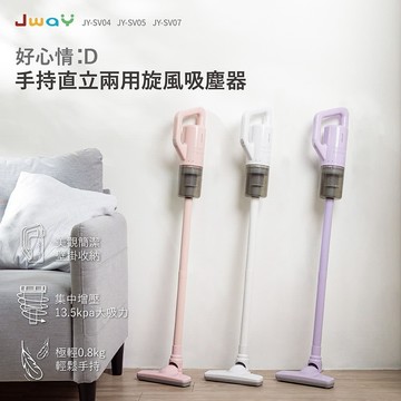 ［送禮首選］【JWAY】手持直立兩用旋風吸塵器 JY-SV04.05.07 (紫/粉/白)