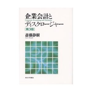 企業会計とディスクロージャー