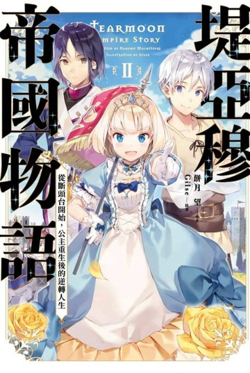 堤亞穆帝國物語（2）~從斷頭台開始，公主重生後的逆轉人生~【二手書_近全新】TAAZE讀冊生活