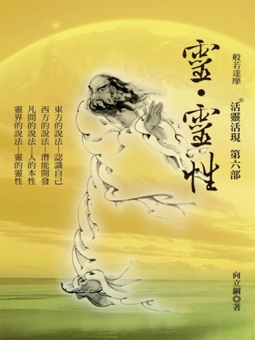 靈．靈性：活靈活現第六部[二手書_良好]