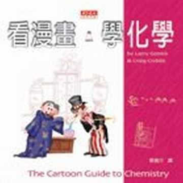 看漫畫，學化學【二手書_良好】TAAZE讀冊生活