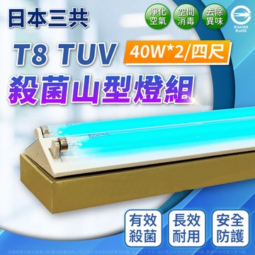 山形燈具 日本三共 【1入】SANKYO 40W 2管 紫外線燈 殺菌燈 山型燈 UVC(日本製紫外線燈管) 4尺 全電壓