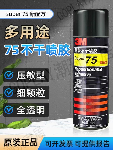 3M75噴膠280克膠 3M 75號噴膠 超級不干噴膠 可反復粘貼透明環保【亞德機械五金家居】