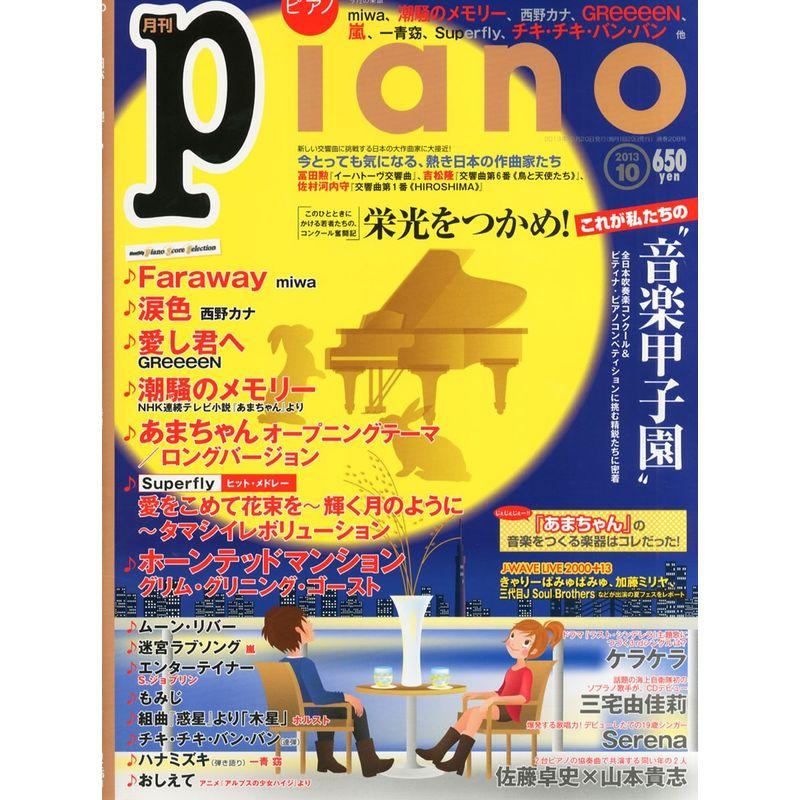 月刊ピアノ 2013年10月号