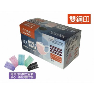 (活動)FUJI-NEO 不二新創 台灣製 成人醫用 平面口罩 50片/盒+贈成人醫用平面口罩5入/盒(顏色随機)