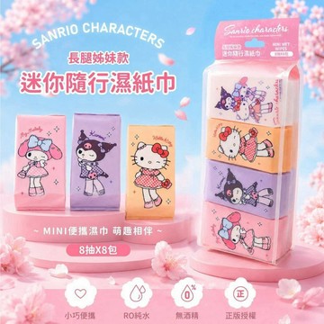 三麗鷗 長腿姐妹款 超迷你純水濕紙巾 隨身包 迷你濕紙巾
