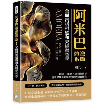 阿米巴激勵體系！全面剖析稻盛和夫經營哲學：薪酬×獎金×股權全解析，從哲學理念到管