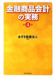  金融商品会計の実務　第４版／あずさ監査法人