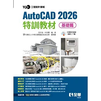全華-建宏 TQC+ AutoCAD 2026特訓教材：基礎篇 / 9786264014816 <建宏書局>