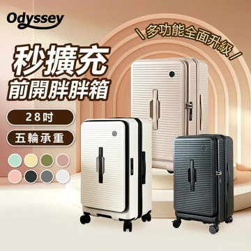Odyssey奧德【28吋】前開胖胖箱 大裝小 擴充容量 前開 側開 上掀開蓋 分隔收納 靜音萬向輪 行李箱
