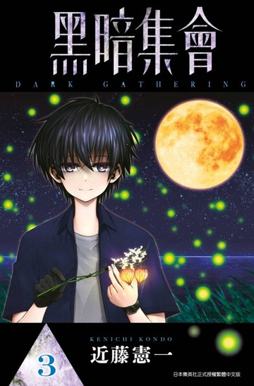 【電子書】黑暗集會(03)