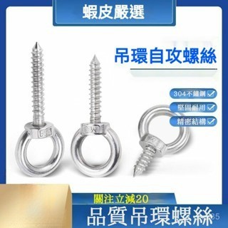 💯正品🌈滿299免運🌈304不銹鋼吊環螺絲釘 圓環自攻釘 掛鈎 自鑽羊眼O型帶圈加長螺栓 Q9