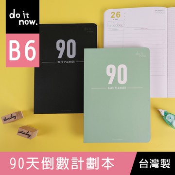 珠友 DO-32210 B6/32K 90天倒數計劃本/筆記本/自填式日計劃/目標.倒數.考前.健身.旅行規劃本
