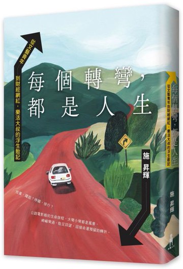 每個轉彎，都是人生：從文藝青年到財經網紅，樂活大叔的浮生散記【城邦讀書花園】