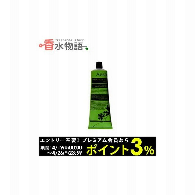 イソップ Aesop ボディバーム ゼラニウム 1ml Cs Nas 通販 Lineポイント最大0 5 Get Lineショッピング