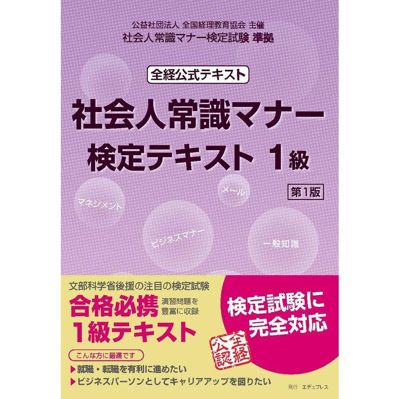 社会人常識マナー検定テキスト 1級 第1版