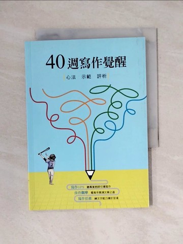 【書寶二手書T8／進修考試_YAR】40週寫作覺醒 : 心法.示範.評析_聯合報教育事業部編