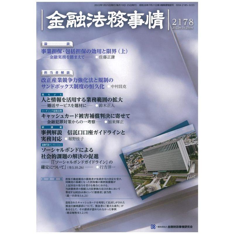 金融法務事情 2022年 25 号 雑誌