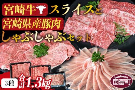 ＜宮崎牛スライスと宮崎県産豚肉しゃぶしゃぶセット 3種合計1.3kg＞2024年2月以降に順次出荷