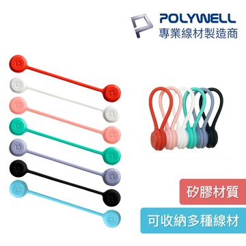 POLYWELL 磁吸式理線器 整線 捲線 繞線 綁線 固定 適用手機充電線 耳機線收納 寶利威爾
