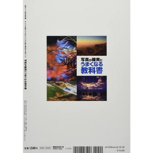 写真ライフ別冊 写真が確実にうまくなる教科書[雑誌]