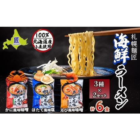 ふるさと納税 札幌麺匠 北海道小麦100%使用北海道海鮮ラーメン 3種×2セット（6食入り）  北海道南幌町